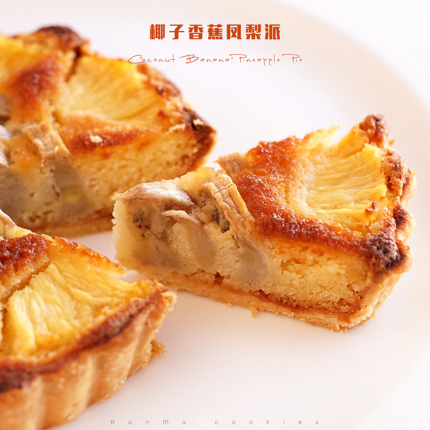 品质推荐|椰子香蕉凤梨菠萝派 然妈手工办公室下午茶糕点心甜品挞