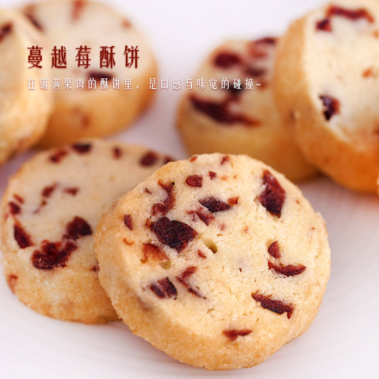 品质推荐 | 蔓越莓饼干 然妈手工曲奇办公室下午茶点心