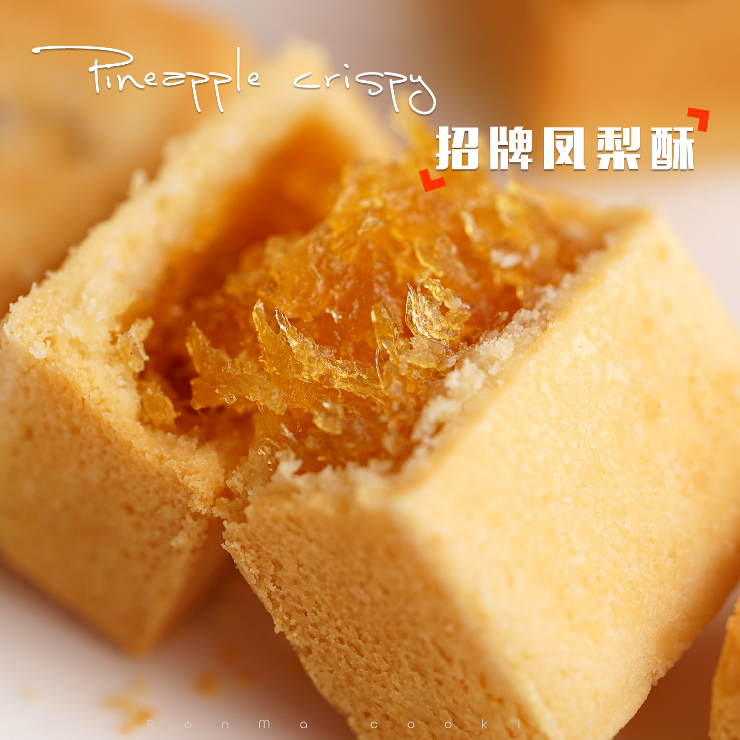 品质推荐|手工自制馅料凤梨酥