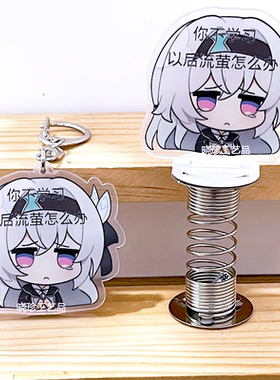 崩坏星穹铁道流萤可爱创意钥匙扣摇摇乐劝学立牌周边双面夹层亚克