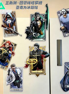 三角洲行动游戏酸角洲周边创意图灵砖塔罗亚克力冰箱贴高颜值学生