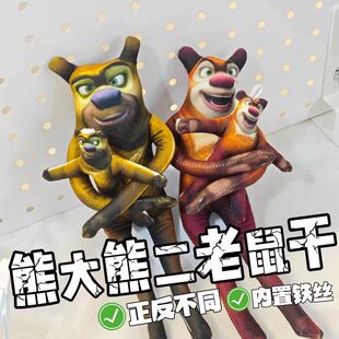 【现货速发】熊出没乳鼠干熊大熊二老鼠干内置铁丝骨架随抽象玩偶