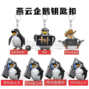 新款燕云十六声搞怪亚克力钥匙扣挂件审美积累企鹅包包挂饰礼物