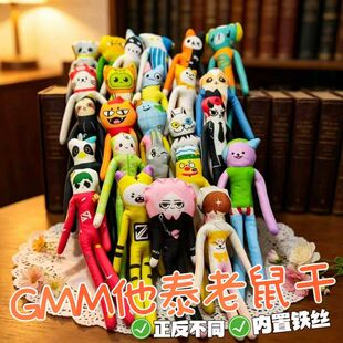 GMM他泰CP抽象老鼠干正反面不同玩偶抽象铁丝全身带骨架可造型