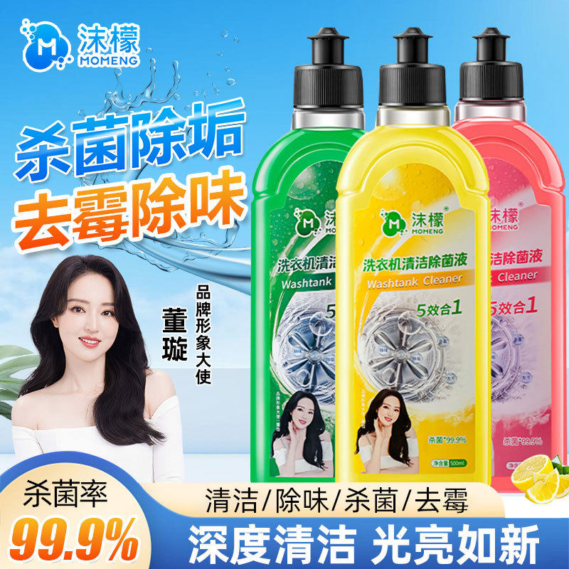 【严选】沫檬洗衣机清洗剂强力除垢杀菌深度洁污渍神器滚筒用官方