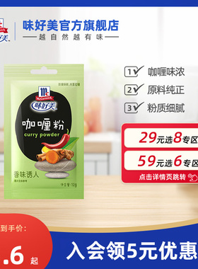 【29元任选8件】味好美咖喱粉10g咖喱鱼蛋咖喱鸡咖喱饭调料家用