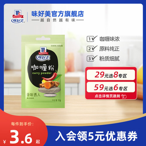 味好美官方旗舰店10g家用咖喱粉