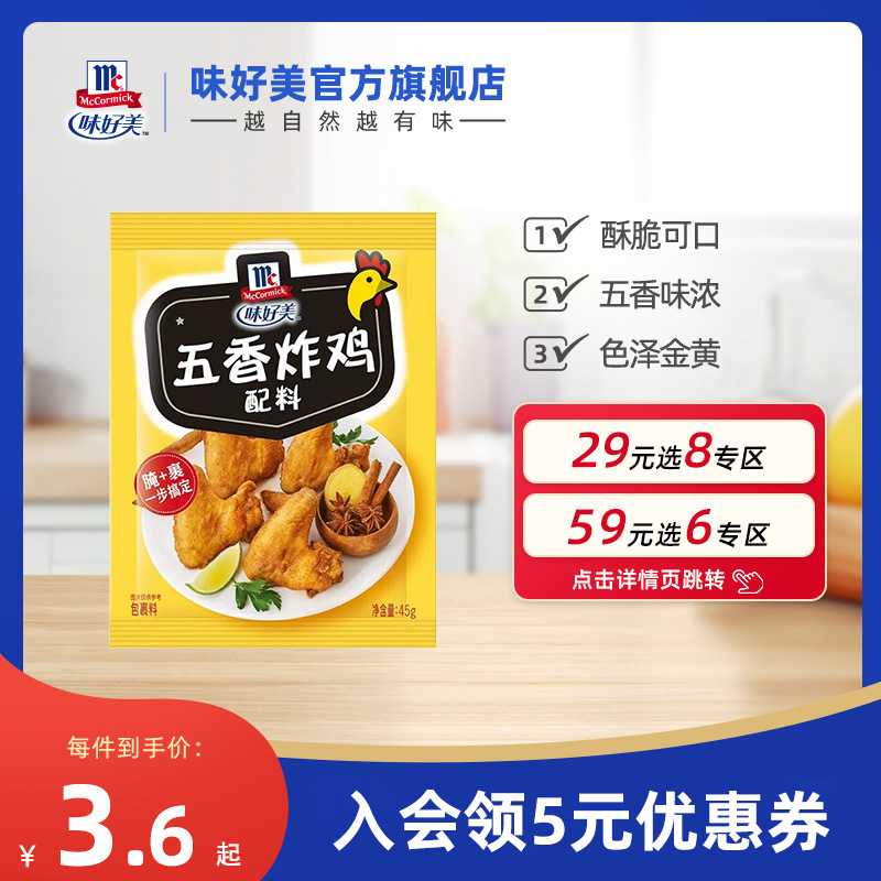 味好美五香炸鸡配料家用