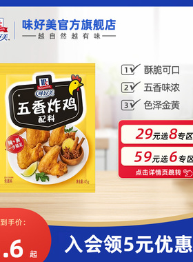 【29元任选8件】味好美官方旗舰店五香炸鸡配料脆皮裹粉调料家用