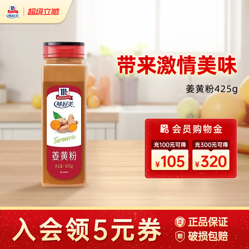 味好美姜黄粉425g黄姜粉炒饭调料食用餐饮