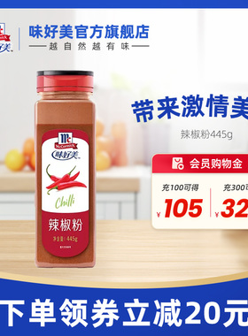 味好美辣椒粉445g瓶装辣椒面烧烤调料干碟蘸料餐饮