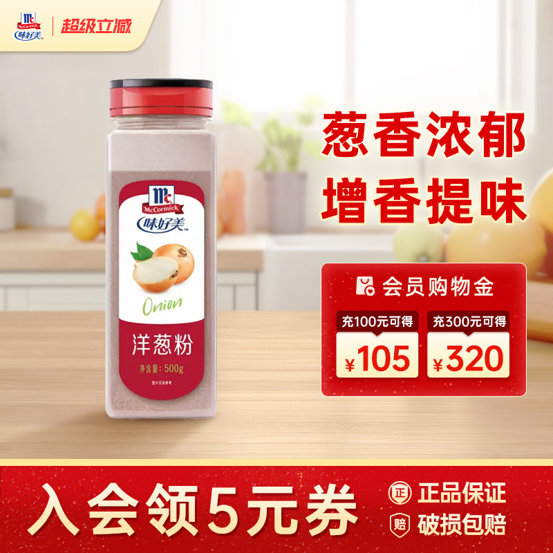 味好美洋葱粉500g瓶装香料餐饮大瓶囤货家用调料商用