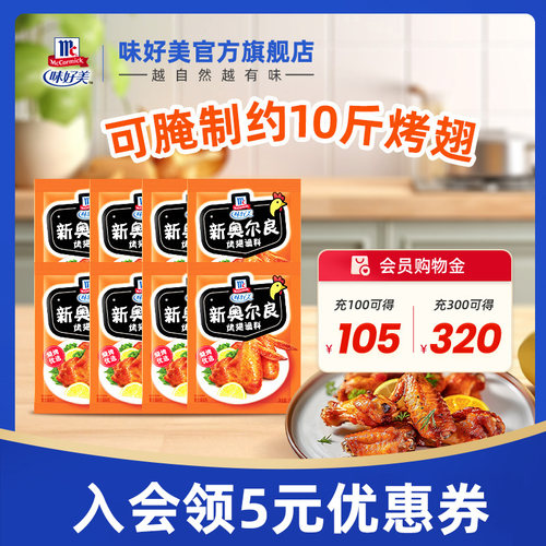 官方烤翅味好美奥尔良烤翅腌料