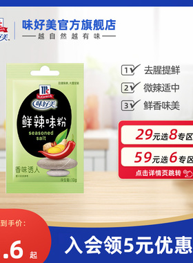 【29元任选8件】味好美鲜辣味粉10g鲜香粉混合调料烧烤去腥增香