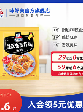 【29元任选8件】味好美官方旗舰店脆皮香辣炸鸡配料裹粉腌制调料