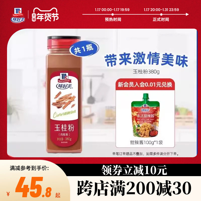 味好美玉桂粉380g肉桂粉食用咖啡拉花烘焙餐饮专用