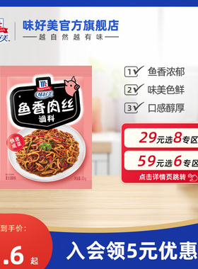 【29元任选8件】味好美官方旗舰店鱼香肉丝调料炒菜家常菜调料包