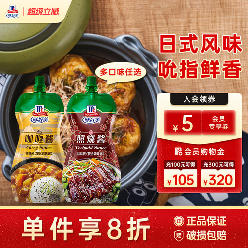 味好美旗舰店咖喱酱照烧酱