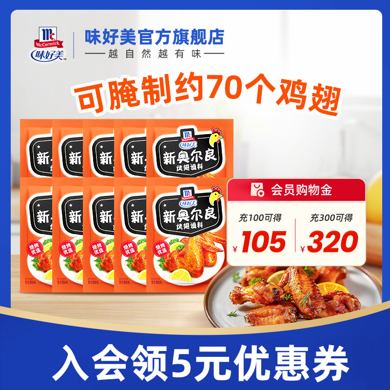 味好美官方旗舰店奥尔良烤翅腌料28g烧烤露营烤肉腌制调味料新奥