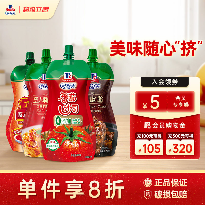 味好美官方旗舰店蘸料组合番茄沙司意大利面酱拌面酱调味料挤挤装