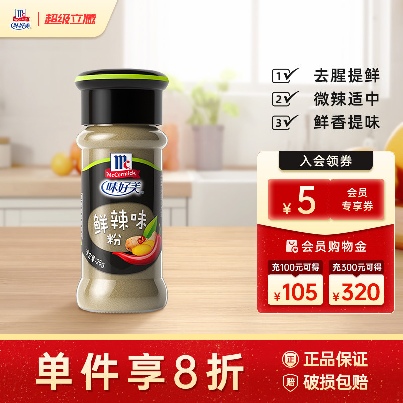 味好美鲜辣味粉25g鲜香粉调味料混合调料烧烤增香