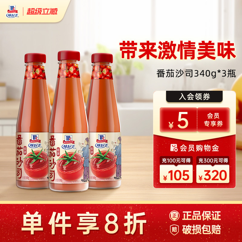 味好美官方旗舰店番茄沙司340g*3瓶番茄酱家用薯条专用西红柿酱