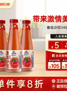 味好美官方旗舰店番茄沙司340g*3瓶番茄酱家用薯条专用西红柿酱