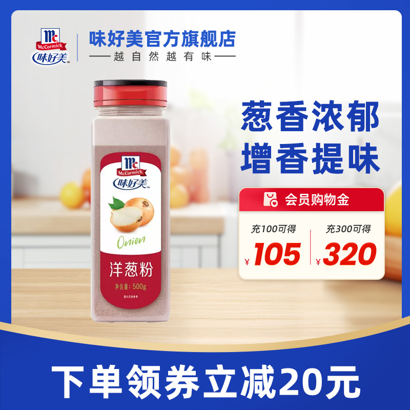 官方瓶装洋葱粉味好美