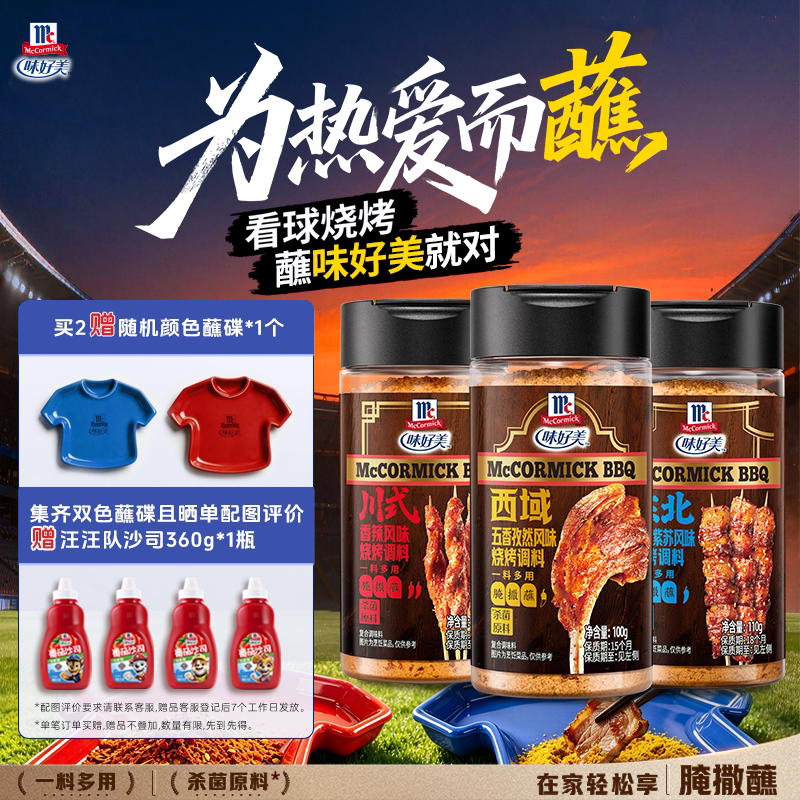【新品】味好美烧烤腌料100g烧烤烤肉腌制调味料孜然香辣紫苏
