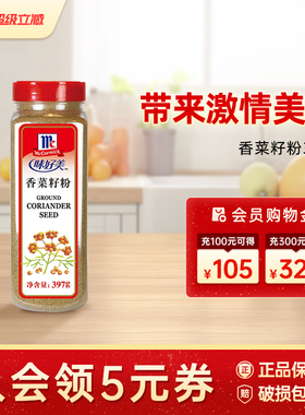 味好美香菜籽粉397g瓶装商用餐饮香料调料腌制沙拉海鲜