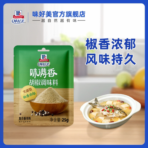 【天猫U先】味好美味满香胡椒调味料25g白胡椒粉辣椒粉黑胡椒粉