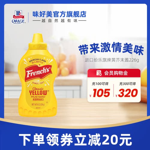 味好美纷乐旗牌黄芥末调味酱