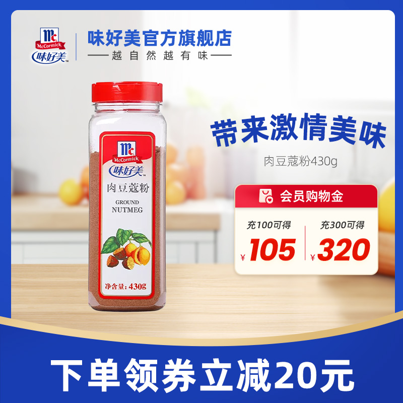 味好美肉豆蔻粉玉果粉面包蛋糕香料咖啡冲饮伴侣调味料