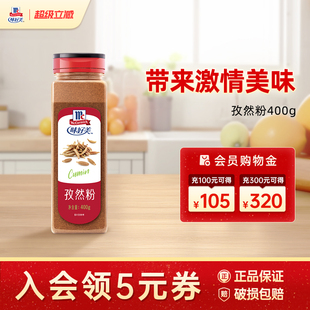 【囤货推荐】味好美孜然粉400g瓶装西餐牛排腌料调味料餐饮囤货装