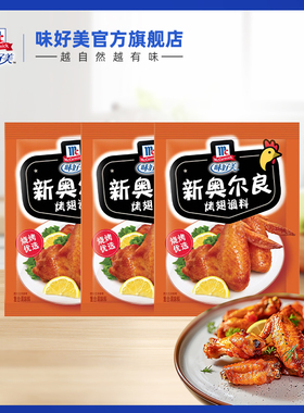 【天猫U先】味好美官方旗舰店奥尔良烤翅腌料35g*3袋烤肉料腌制