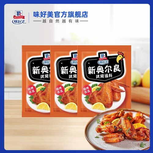 味好美奥尔良烤翅腌料