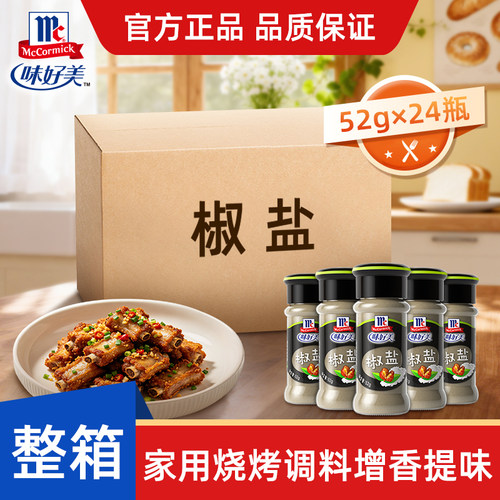 味好美官方旗舰店椒盐52g家用烧烤料24瓶整箱