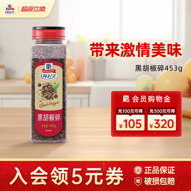 【囤货推荐】味好美纯黑胡椒粉453g瓶装商用黑胡椒烧烤餐饮调味料