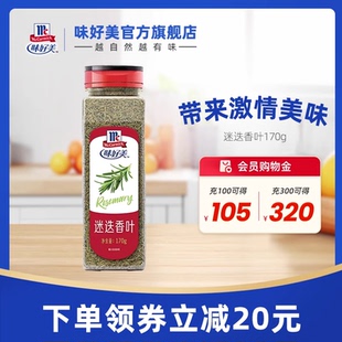 味好美迷迭香叶170g 1瓶牛排调料餐饮囤货西餐调味料
