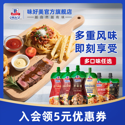 味好美酱料组合牛排烧烤