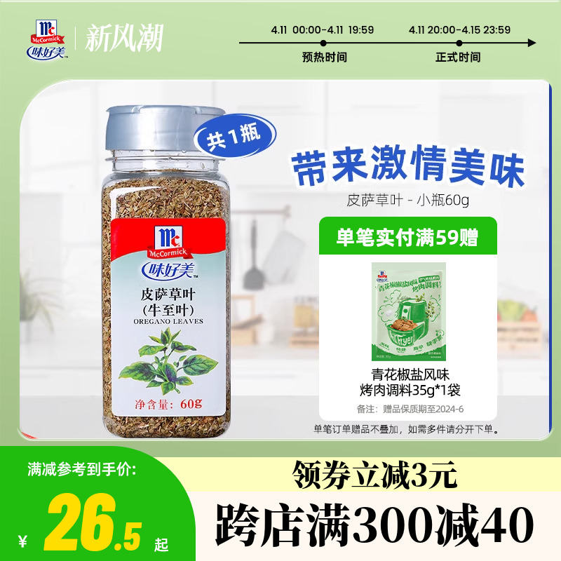 味好美官方旗舰店披萨草叶60g瓶装牛至叶西餐烘焙披萨草碎餐饮