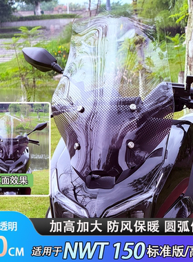 适用于NWT150一体式前挡风玻璃加高加大加宽风挡防风保暖无损安装