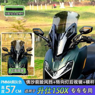 升仕150X配件风挡改装佛沙前挡风玻璃风挡转向灯铝合金横杆