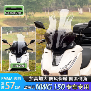 适用于NWG150一体式前挡风玻璃加大风挡保暖无损安装铝合金横杆