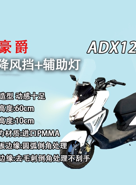 豪爵ADX125专用升降风挡+45W辅助灯一体式改装led射灯超亮前照灯