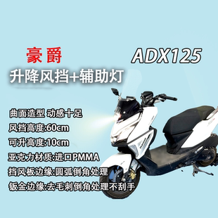 豪爵ADX125专用升降风挡+45W辅助灯一体式改装led射灯超亮前照灯
