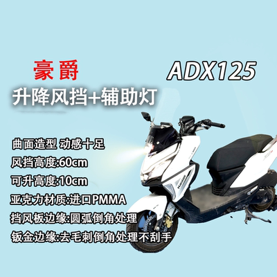 豪爵ADX125专用升降风挡