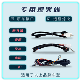 摩羯星GPS熄火连接线【支持远程熄火】豪爵本田铃木雅马哈适配