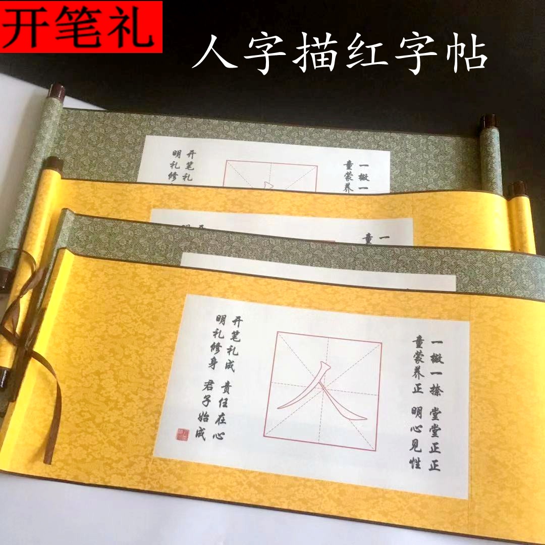 开笔礼人字贴宣纸描红人字贴写人字学生启蒙仪式国学书法挂轴道