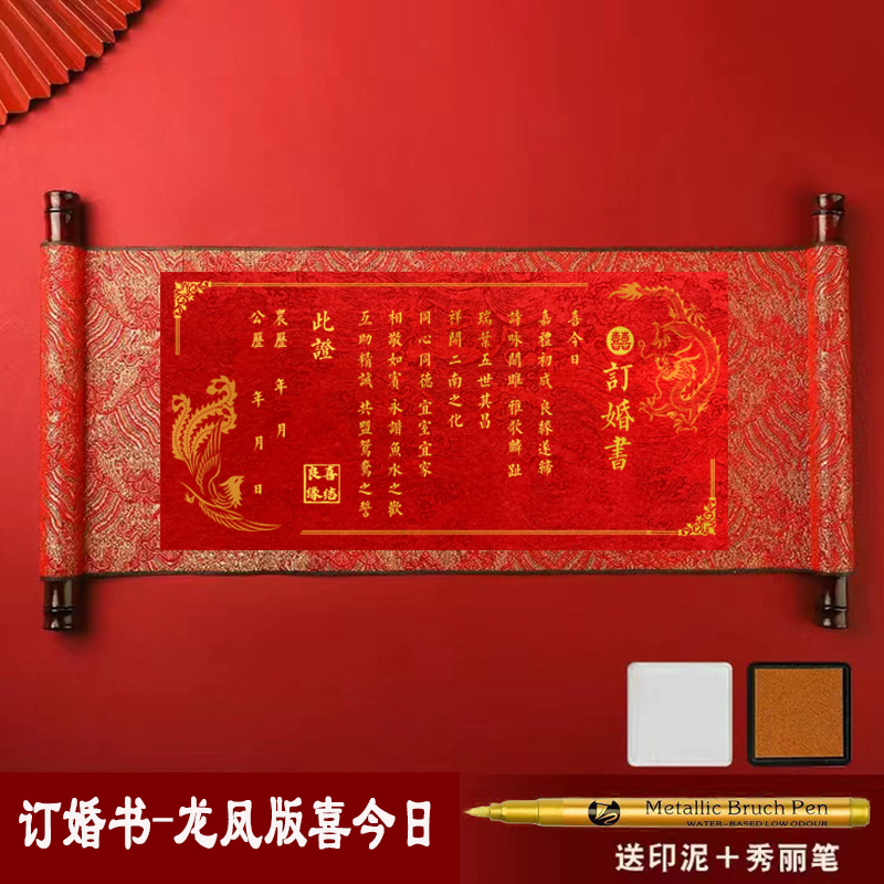 订婚书婚书卷轴结婚誓言订婚宴吾家有喜请柬送日子保证书下聘书